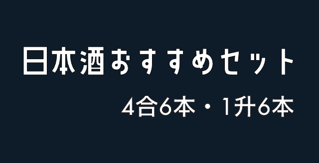 日本酒おすすめセット