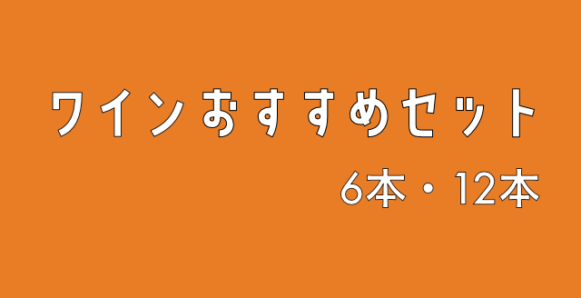 ワインおすすめセット