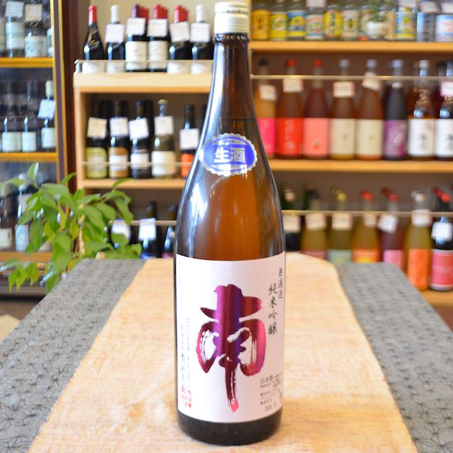 南 純米吟醸 無濾過生酒