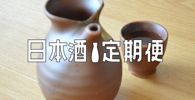 日本酒定期便