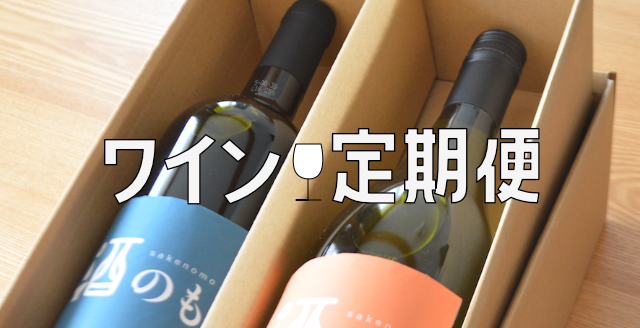 ワイン定期便
