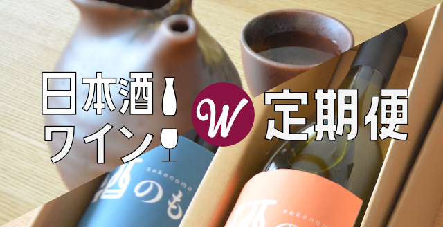 日本酒・ワインＷ定期便