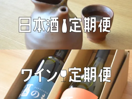 酒のも定期便