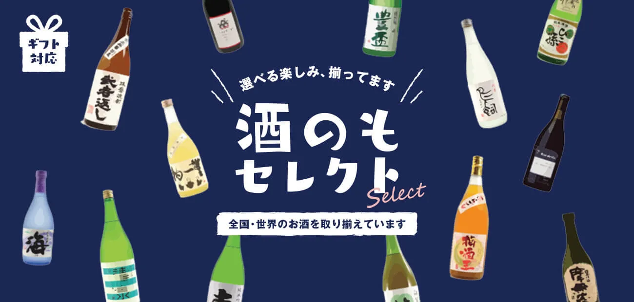 酒のもセレクト